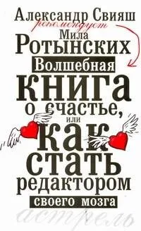 Волшебная книга о счастье, или как стать редактором своего мозга