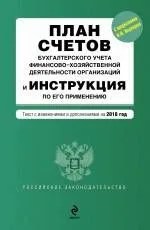 План счетов бухгалтерского учета. [с предисловием М.Ю. Медведева]