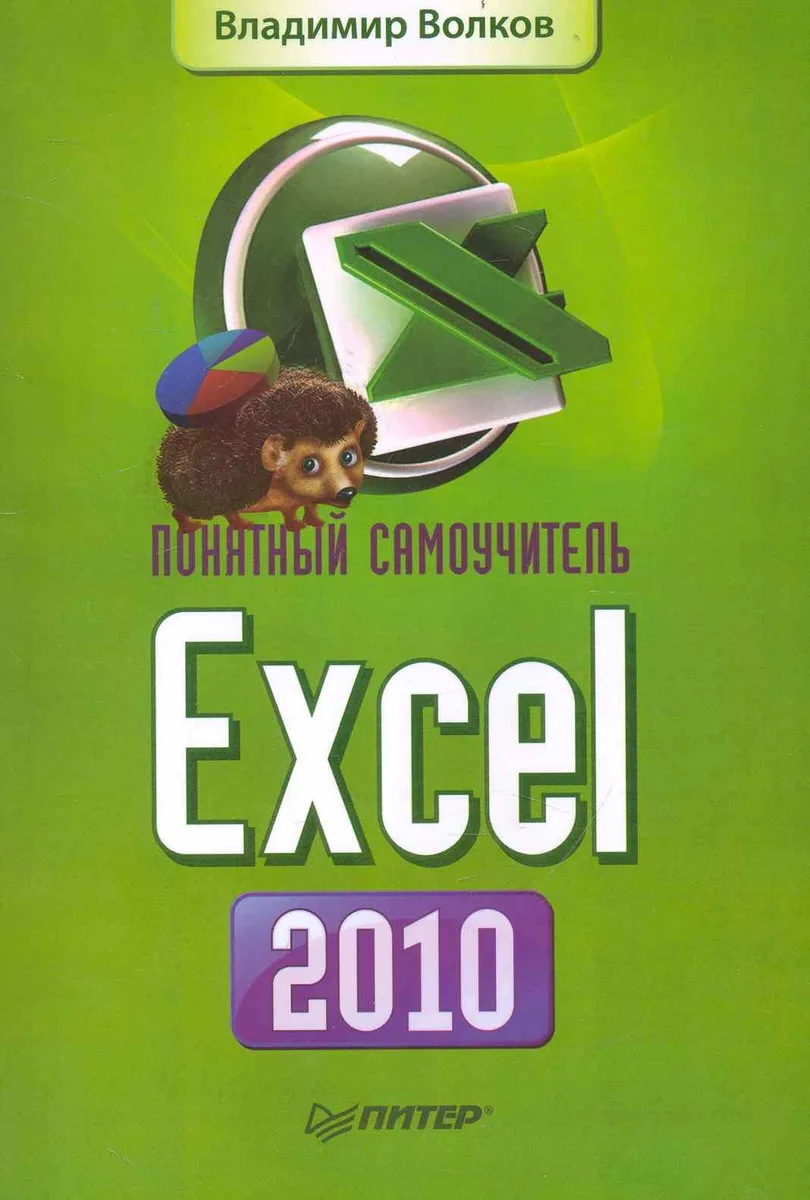 Понятный самоучитель Excel 2010.