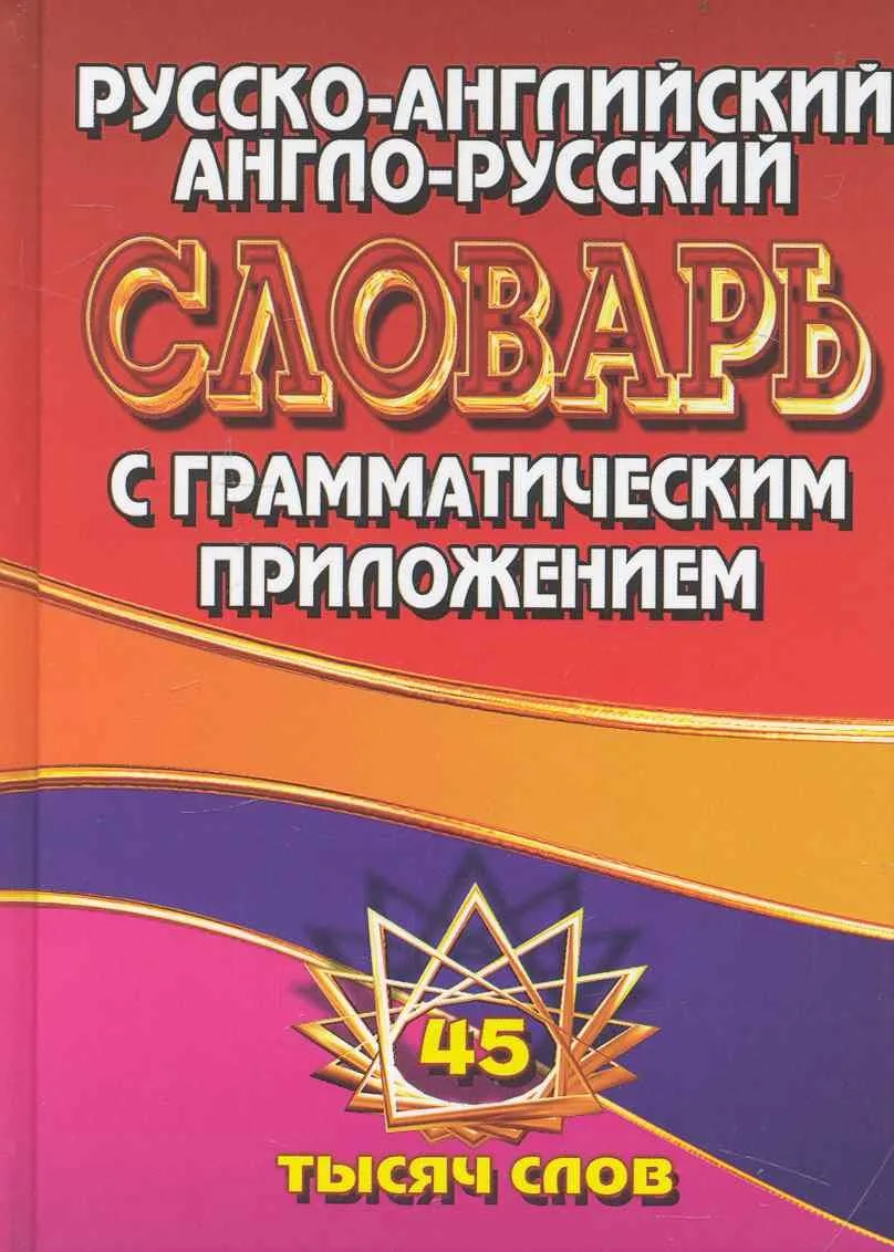 Русско-английский Англо-русский словарь / С грамматическим приложением. 45 тысяч слов. (Ладья-Бук)