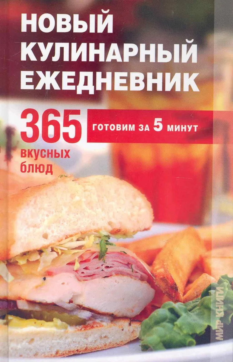 Новый кулинарный ежедневник.365 вкусных блюд