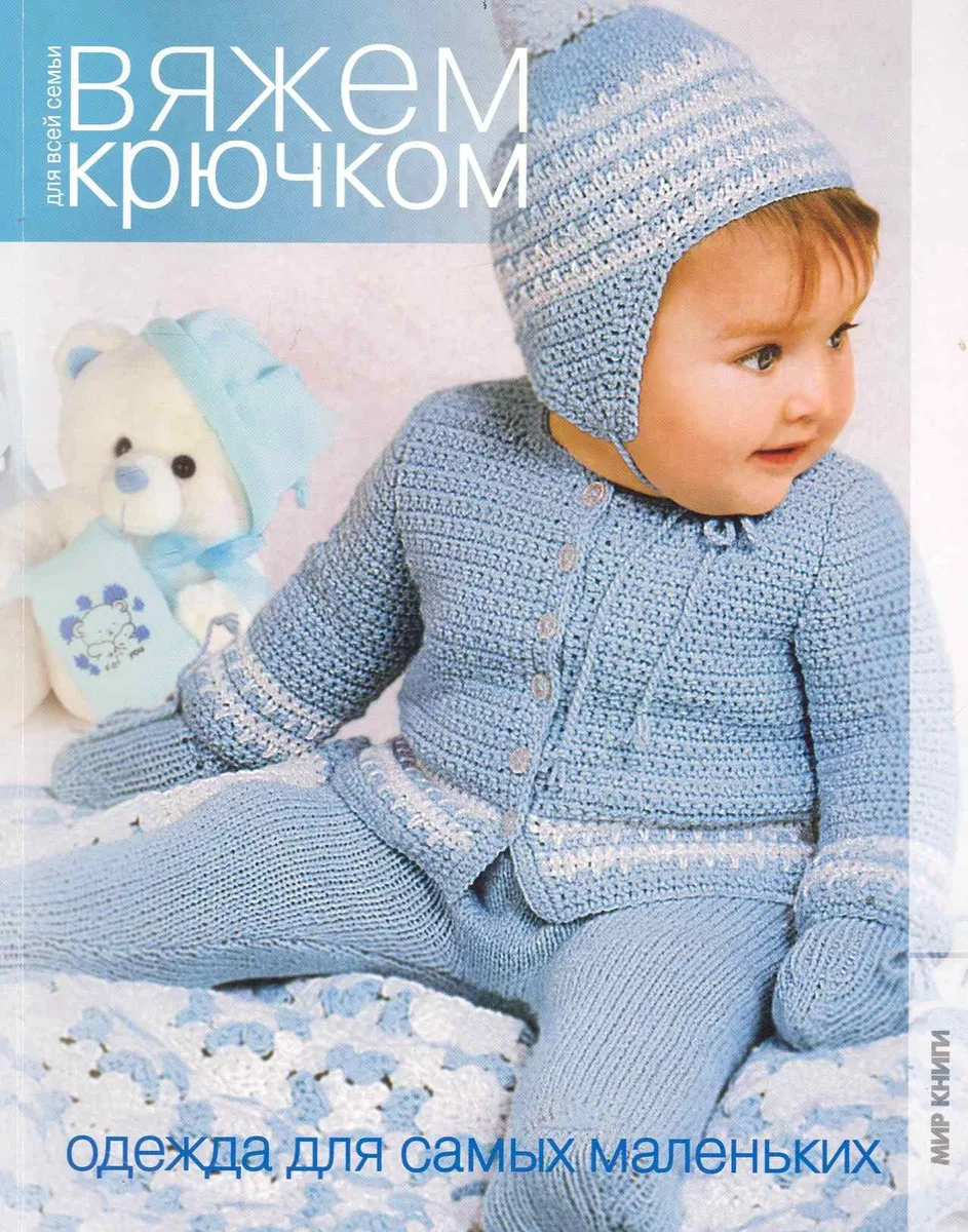 Одежда для самых маленьких / (мягк) (Вяжем крючком для всей семьи) (Мир книги)