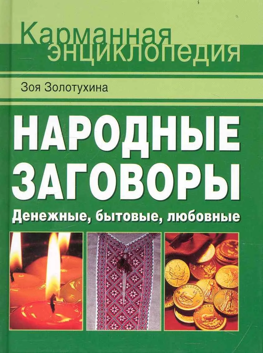 Народные заговоры. Денежные, бытовые, любовные.