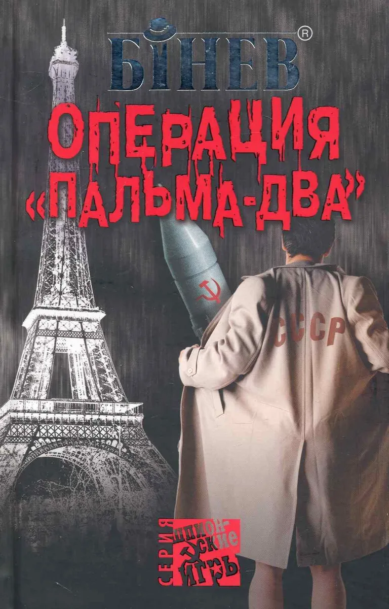 Операция Пальма-два