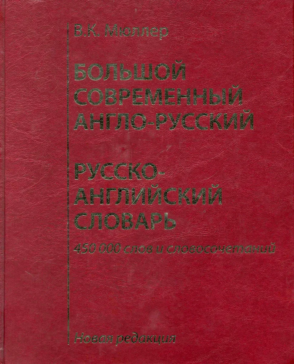 Большой современный англо-русский, русско-английский словарь. Новая редакция : около 450 000 слов, словосочетаний и идиоматических выражений.