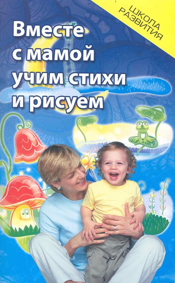 Вместе с мамой учим стихи и рисуем