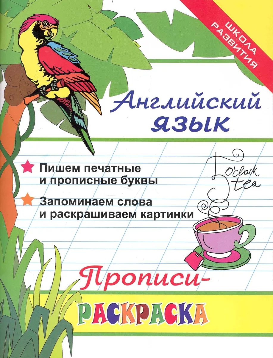 Английский язык: прописи-раскраска дп