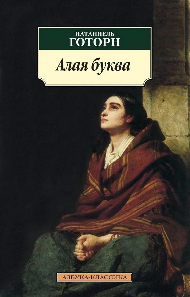 Алая буква