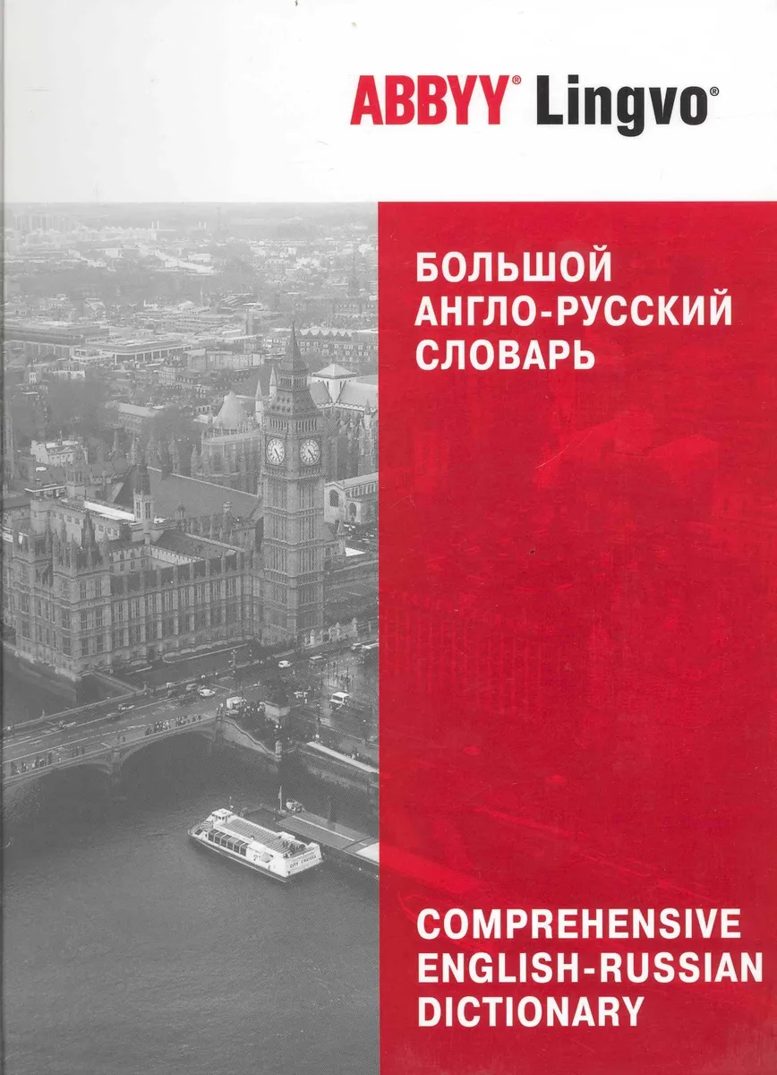 Большой англо-русский словарь ABBYY Lingvo : 83 135 слов и 142 278 значений
