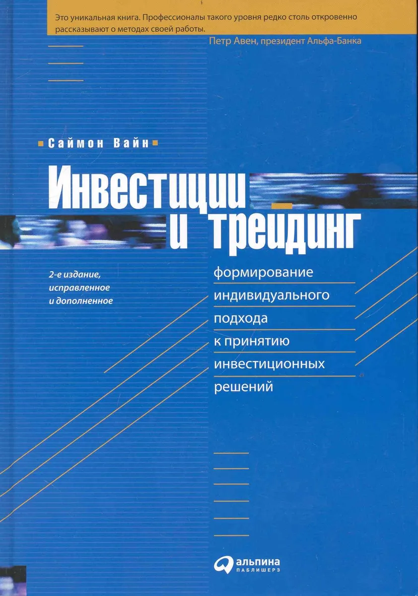 Инвестиции и трейдинг: Формирование индивидуального подхода к принятию инвестиционных решений / 2-е изд. испр. и доп.