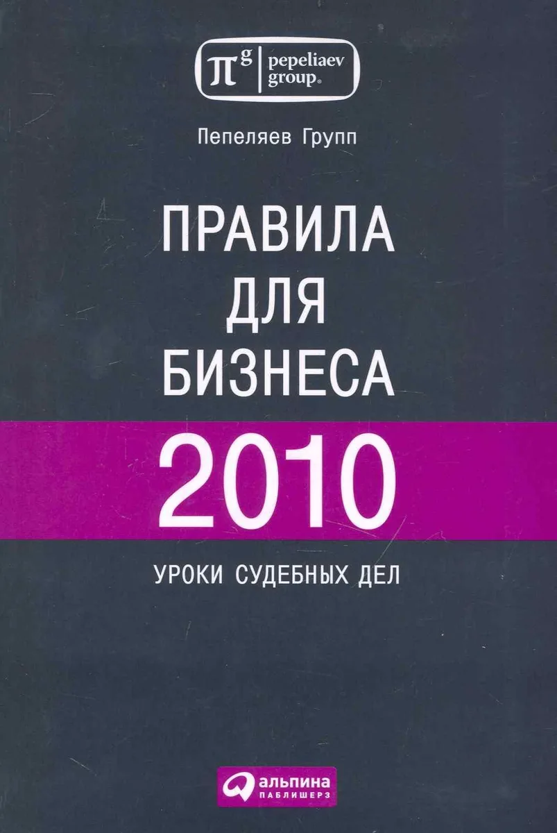 Правила для бизнеса 2010. Уроки судебных дел