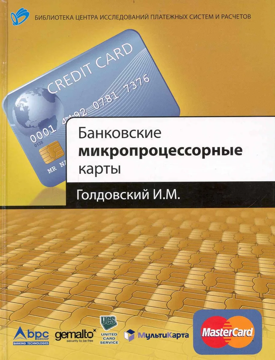 Банковские микропроцессорные карты