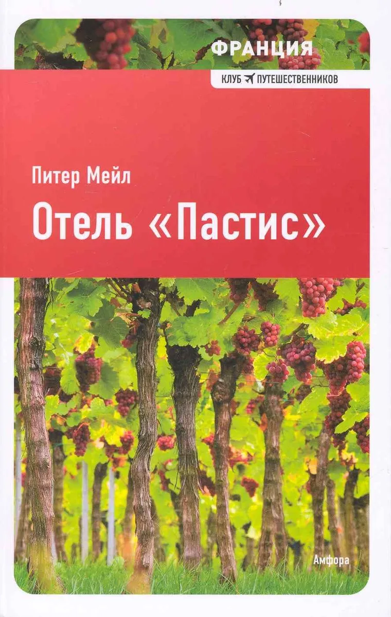 Отель "Пастис" : [роман]