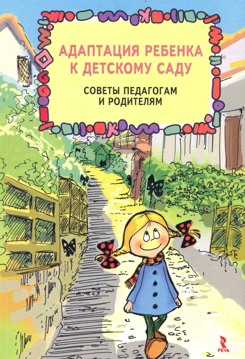 Адаптация ребенка к детскому саду. Советы педагогам и родителям.