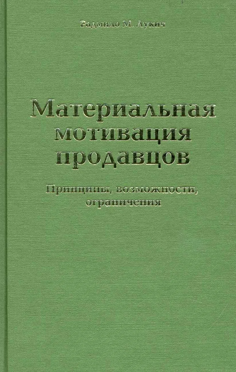 Материальная мотивация продавцов. Принципы, возможности, ограничения