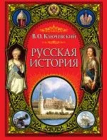 Русская история