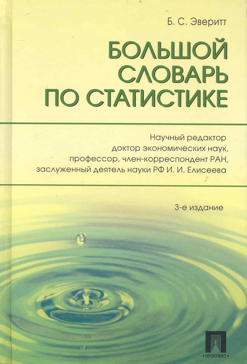 Большой словарь по статистике /-3-е изд.