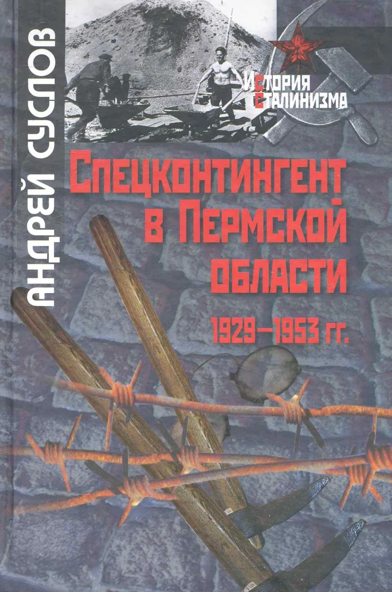 Спецконтингент в Пермской области (1929-1953 гг.) / (История сталинизма). Суслов А. (Росспэн)