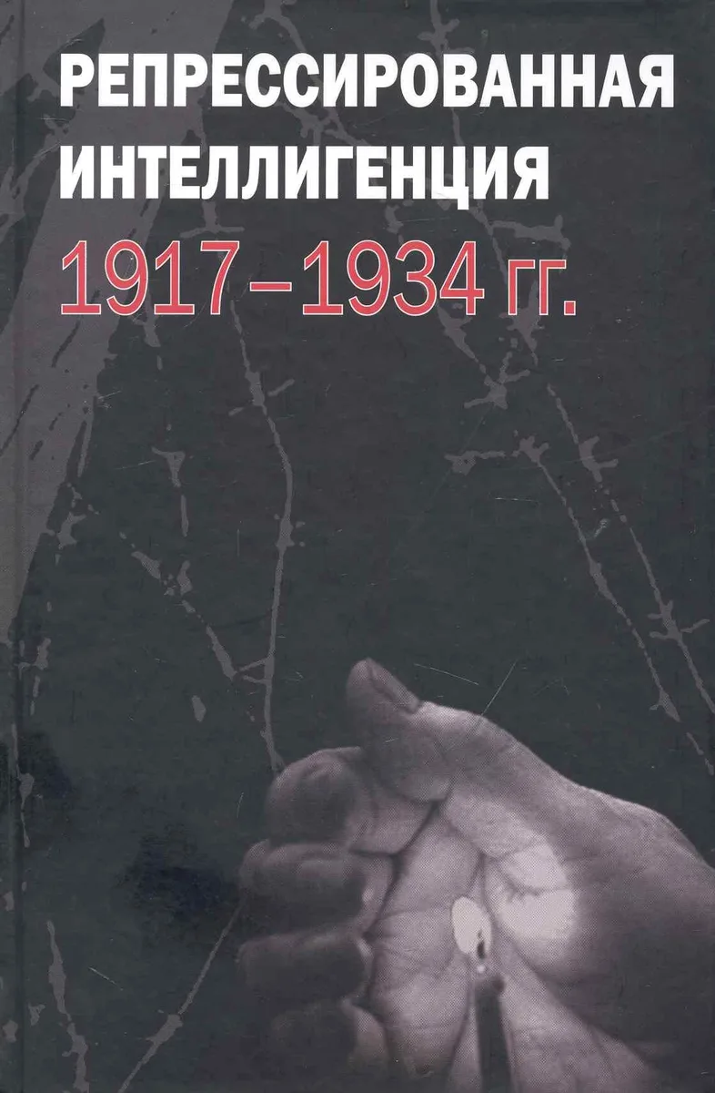 Репрессированная интеллигенция. 1917-1934 гг. / Павлов Д. (Росспэн)