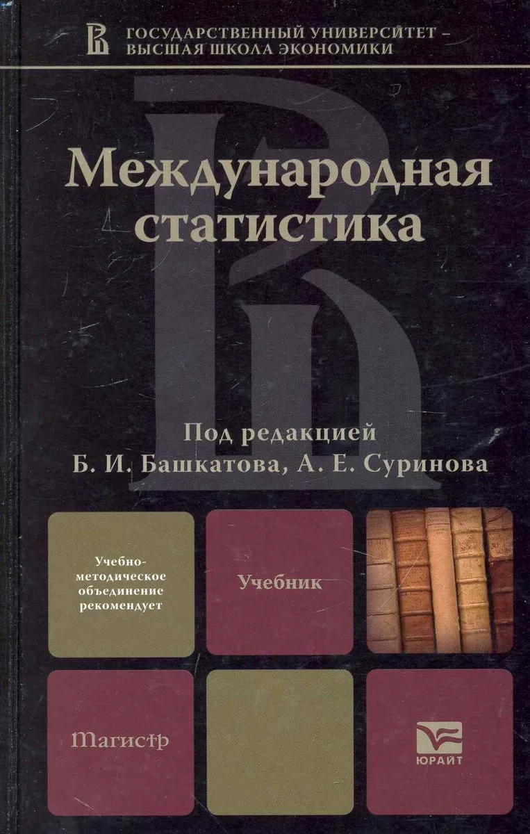 Международная статистика: учебник