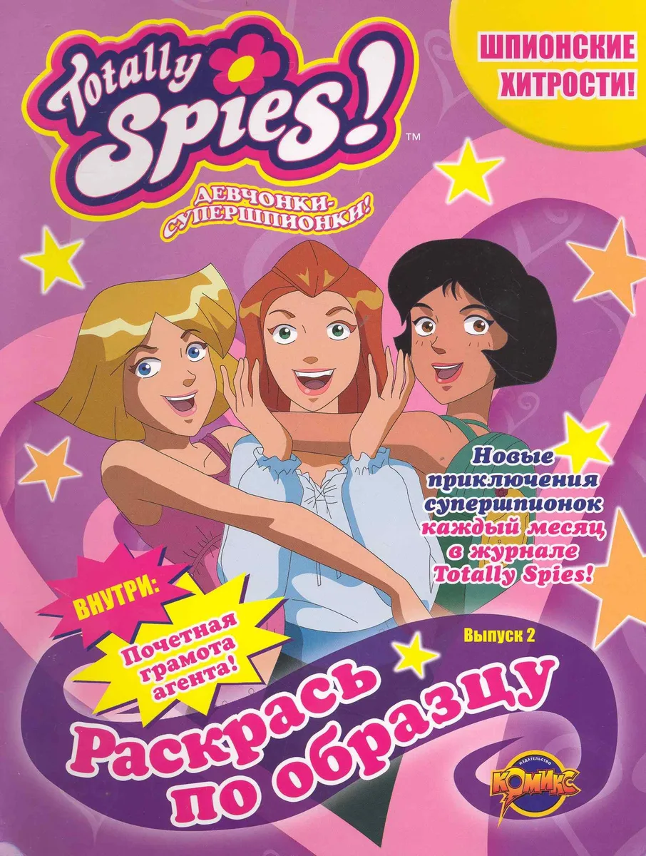 Totally Spies! Выпуск 2. Шпионские хитрости!