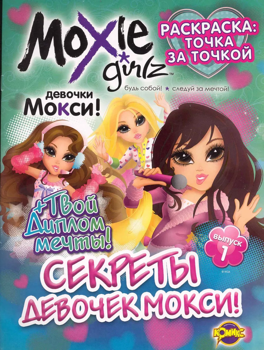 Книжка-раскраска. Moxie ("Мокси") Выпуск 1. Секреты девочек МОКСИ