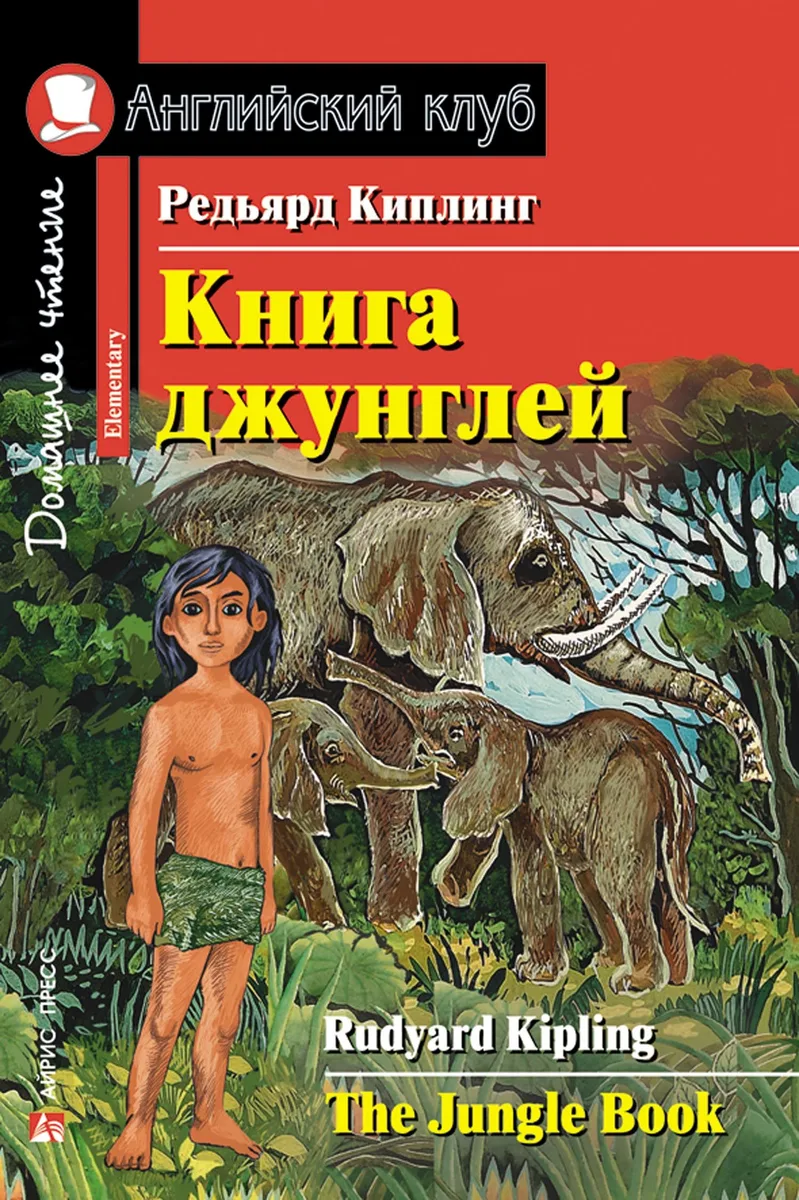 Книга джунглей/The Jungle Book. Домашнее чтение с заданиями по ФГОС. Английский клуб