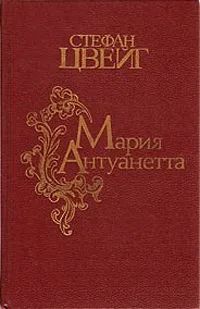 Мария Антуанетта