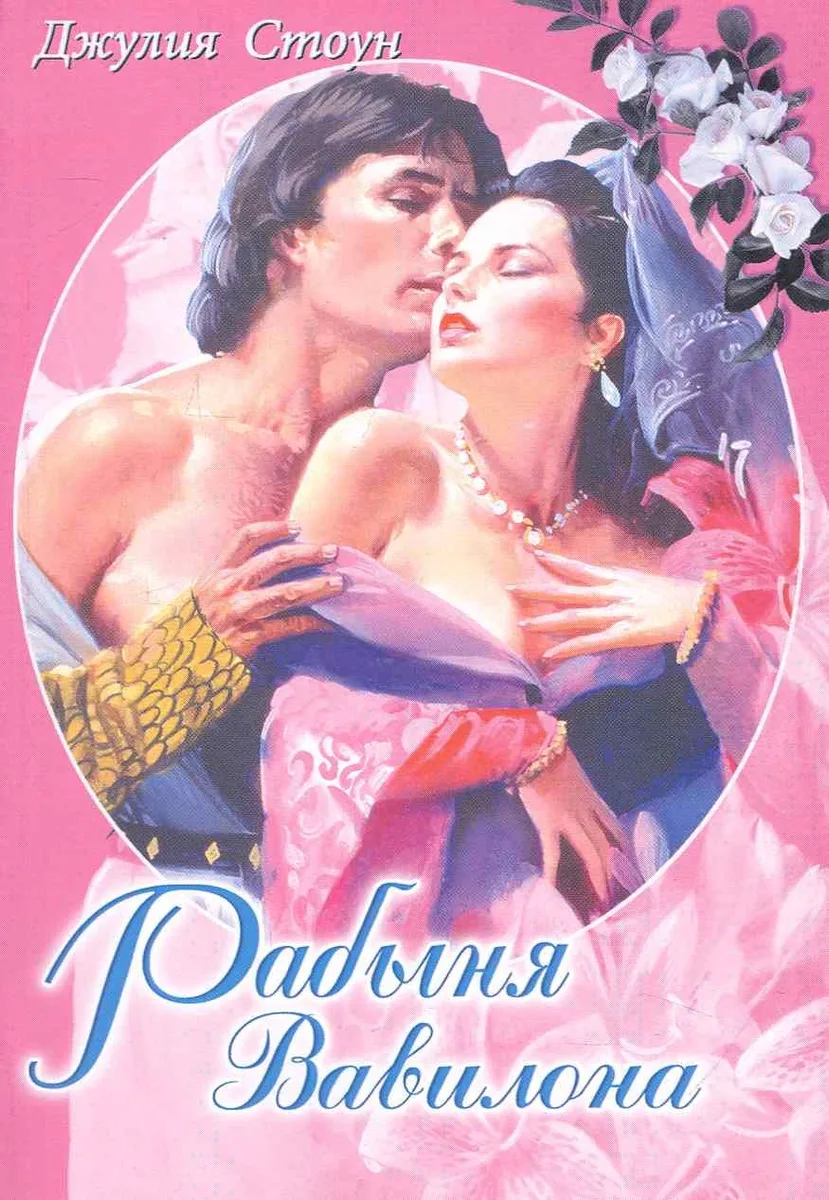 Рабыня Вавилона. Роман / (мягк) (Белая роза). Стоун Дж. (Русич)