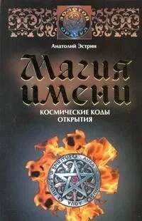 Магия имени. Космические коды открытия