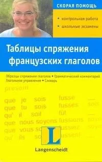Таблицы спряжения французских глаголов