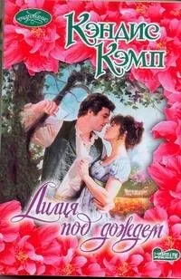 Лилия под дождем: роман / (мягк) (Очарование). Кэмп К. (АСТ)