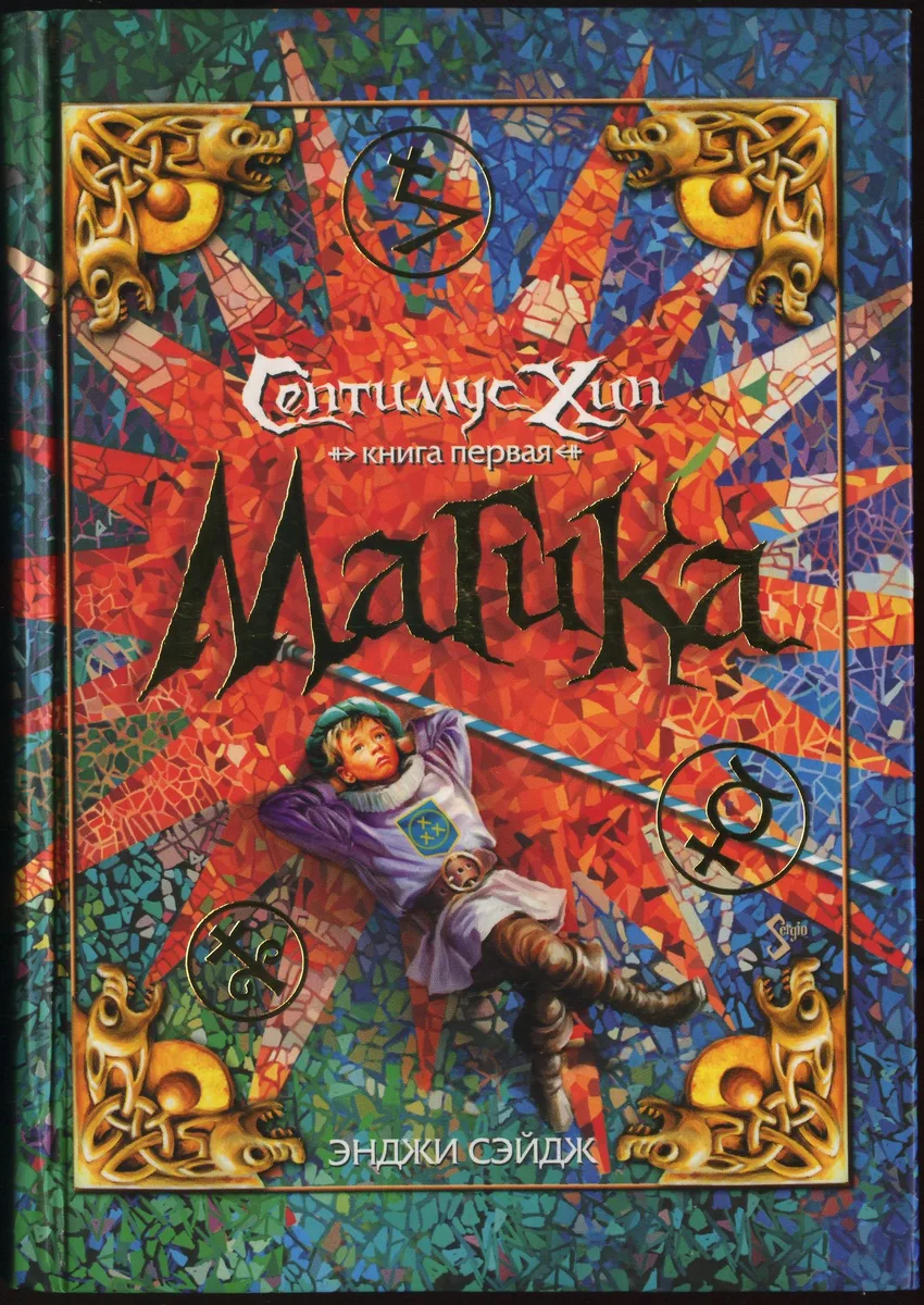 Септимус Хип. Книга 1. Магика