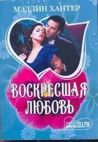 МШ.Воскресшая любовь