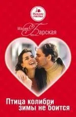 Птица колибри зимы не боится : роман