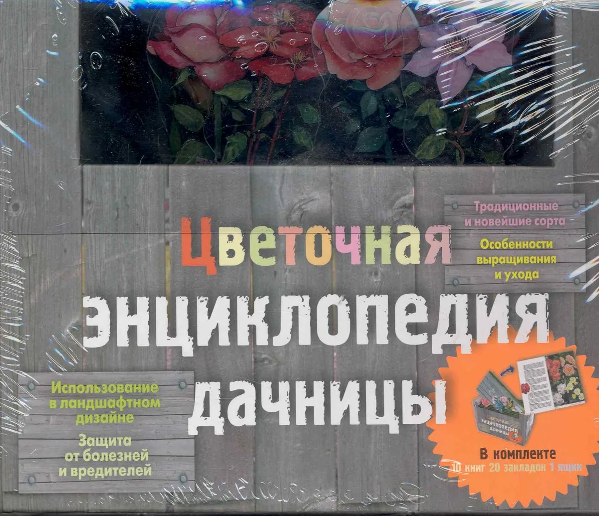Цветочная энциклопедия дачницы. [комплект из 10 кн. в футляре]