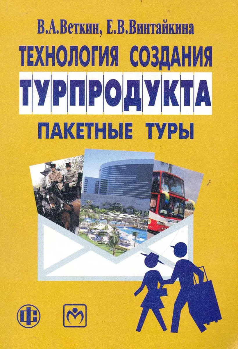 Технология создания турпродукта: пакетные туры: учебно-методическое пособие