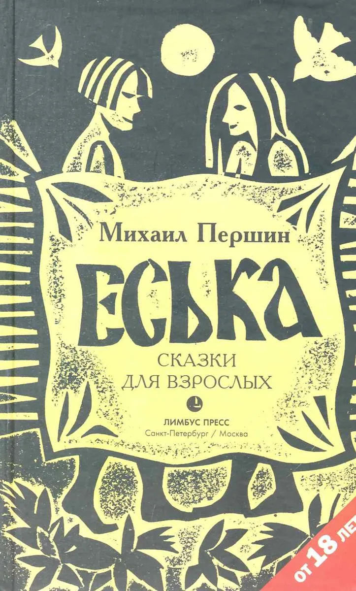Еська. Роман.