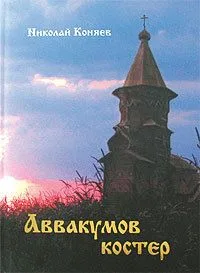 Аввакумов костер