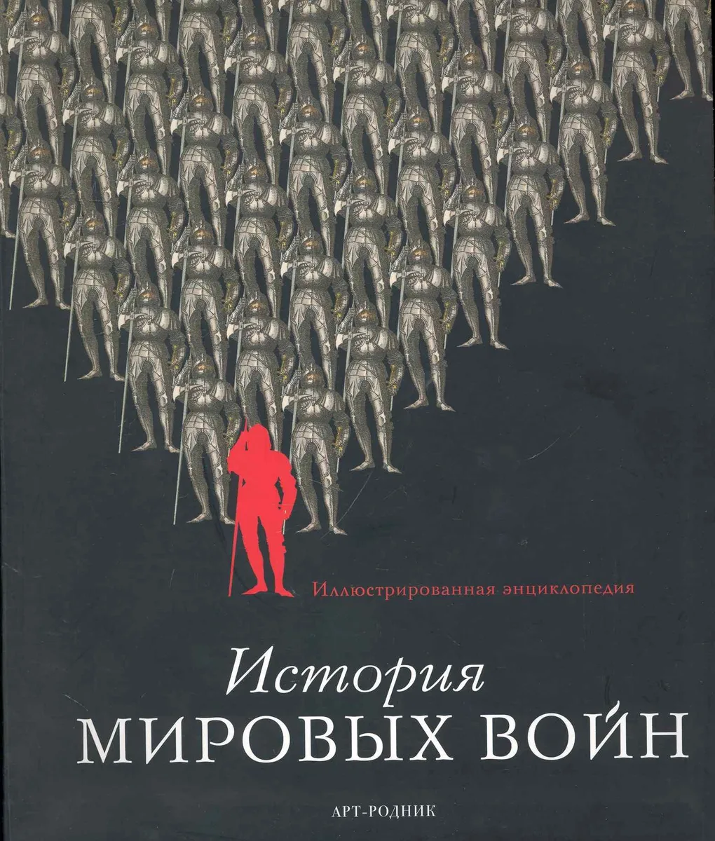 ИСТОРИЯ МИРОВЫХ ВОЙН: Иллюстрированная энциклопедия