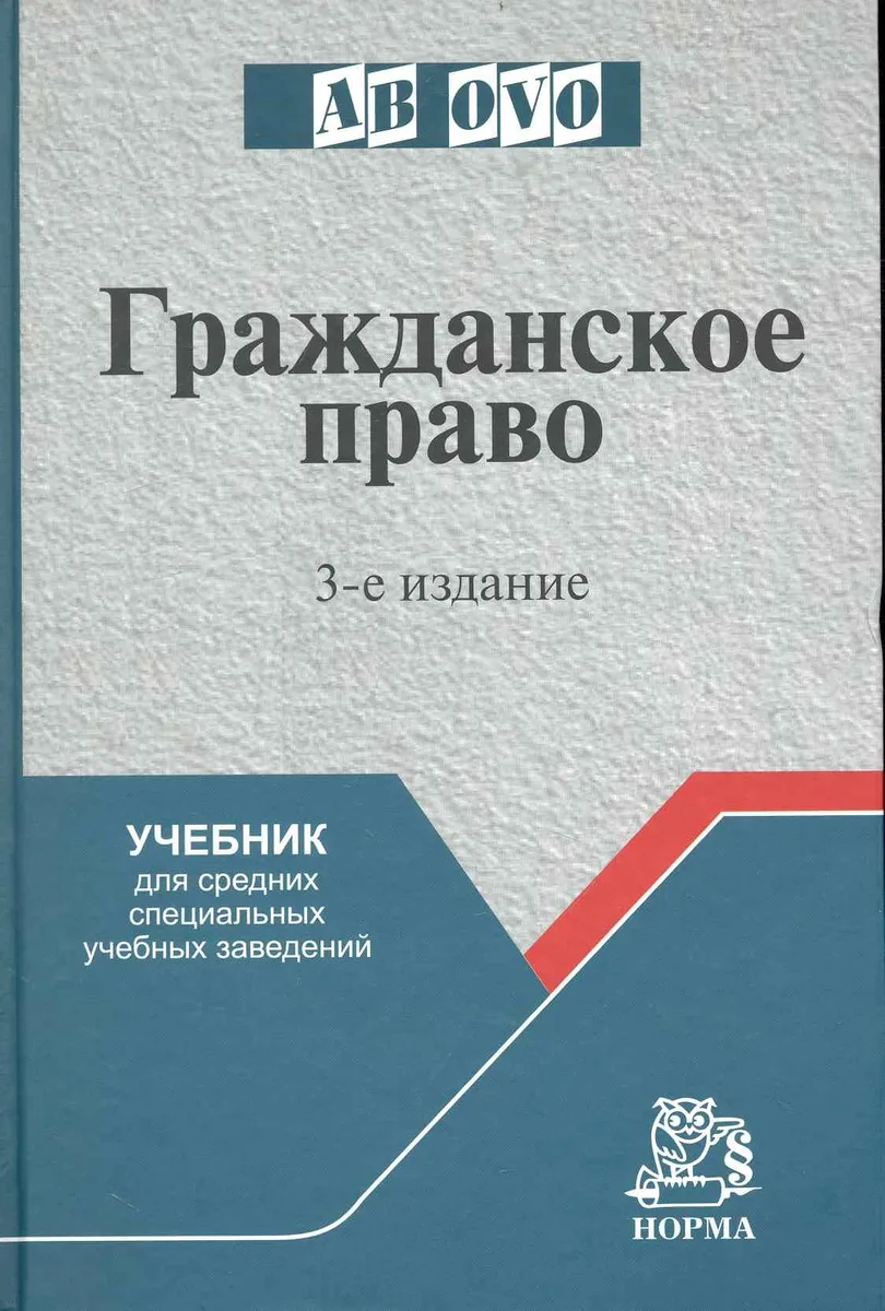 Гражданское право: Учеб. для средних специальных учебных заведений - 3-е изд.перераб. и доп.