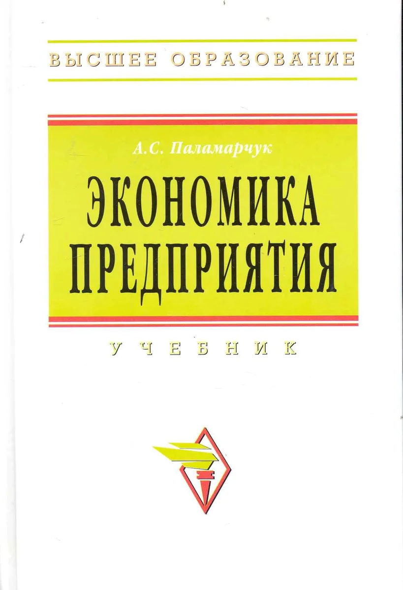Экономика предприятия: Учебник