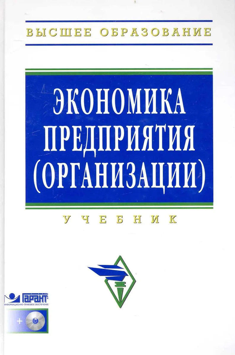 Экономика предприятия (организации) Учеб. (4 изд) (+CD) (ВО)