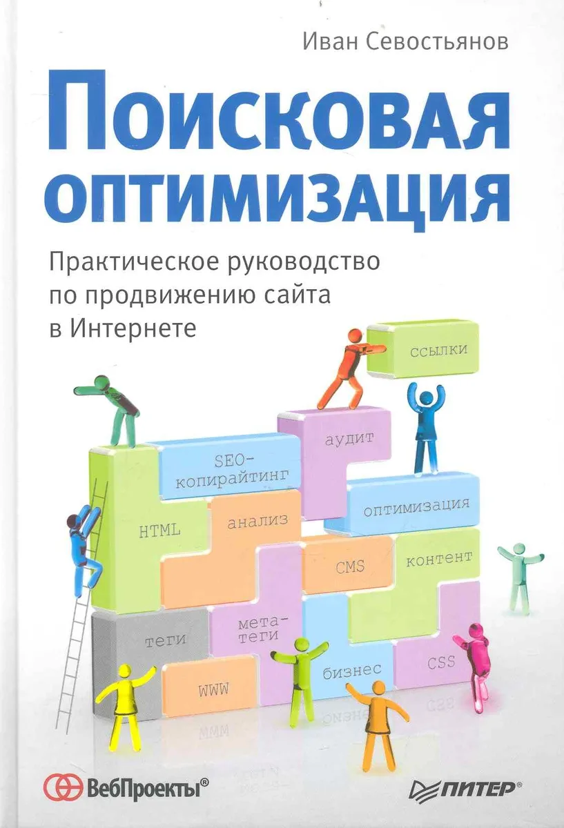 Поисковая оптимизация. Практическое руководство по продвижению сайта в Интернете.