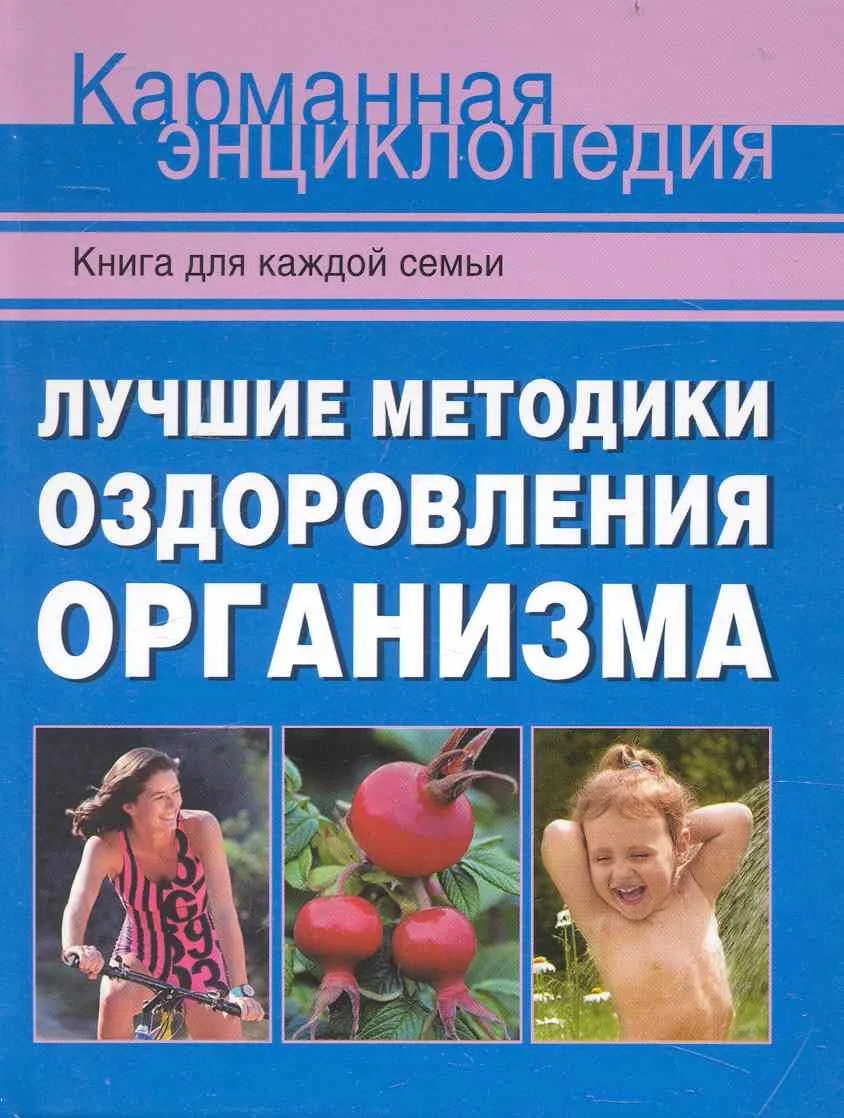 Лучшие методики оздоровления организма.