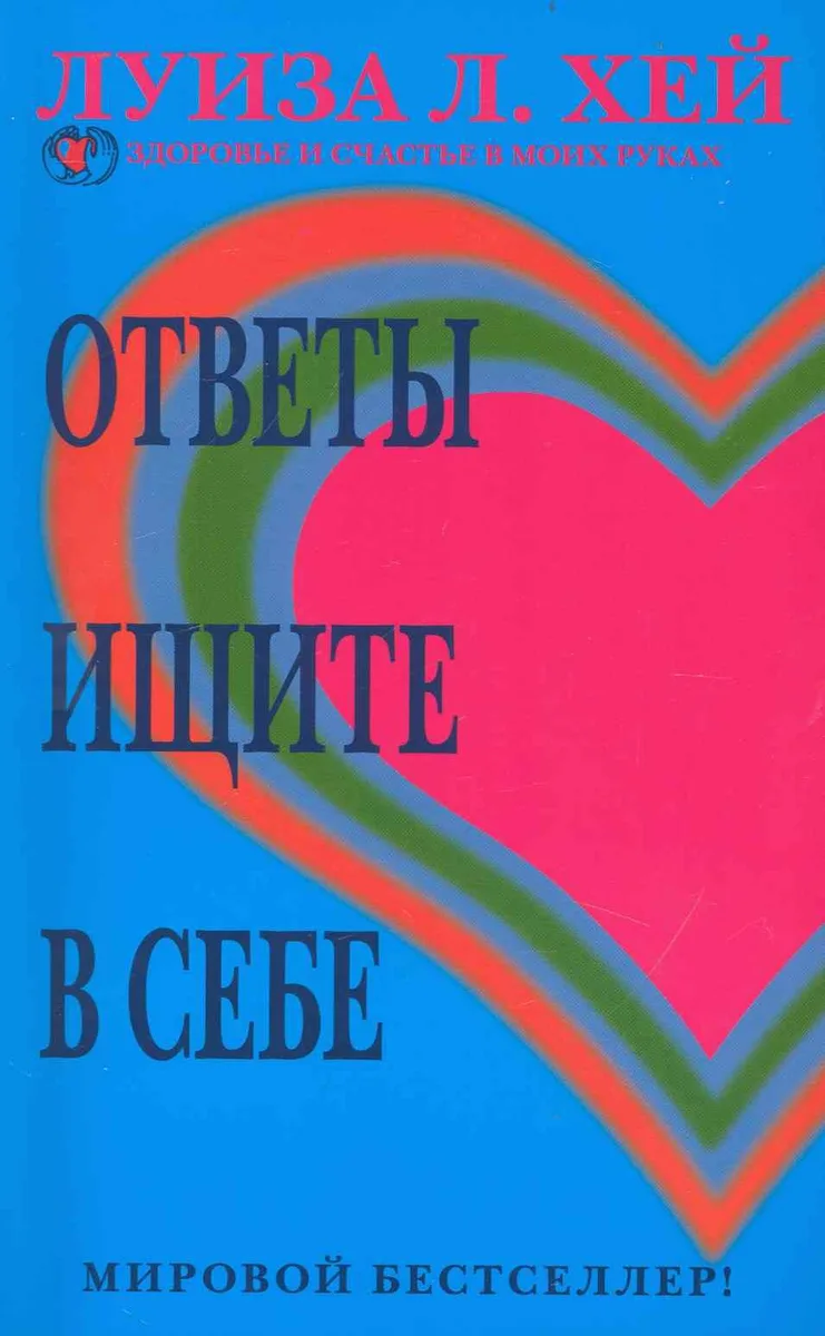 Ответы ищите в себе