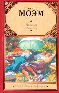 На вилле. Рассказы