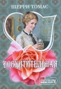 Восхитительная : роман