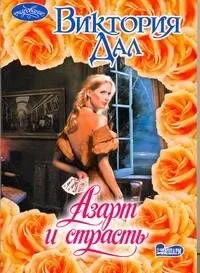 Азарт и страсть: роман / (мягк) (Очарование). Дал В. (АСТ)