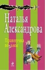 Правнучка ведьмы : роман